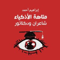 متاهة الأذكياء، شاعران ودكتاتور