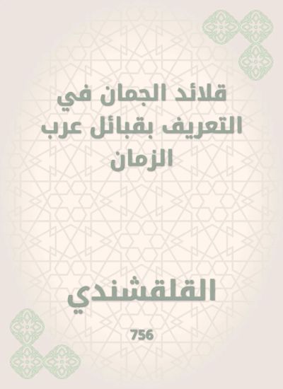 قلائد الجمان في التعريف بقبائل عرب الزمان