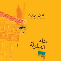 منام القيلولة