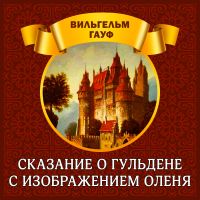 Сказание о гульдене с изображением оленя