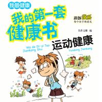 我的第一套健康书：合理运动保健康