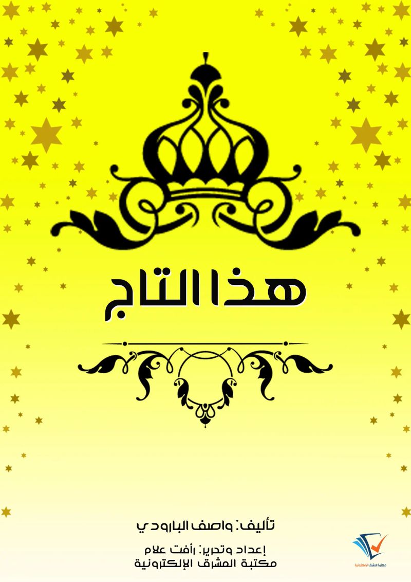 هذا التاج