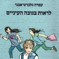 לראות בגובה העיניים