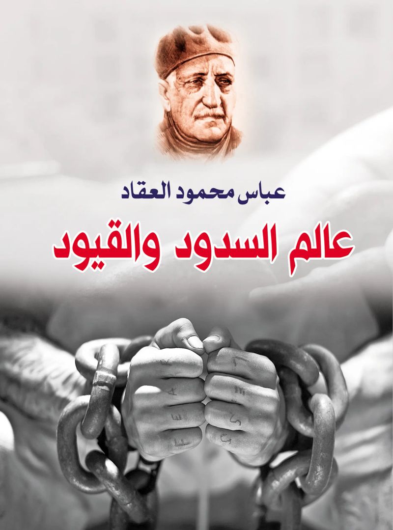 عالم السدود والقيود