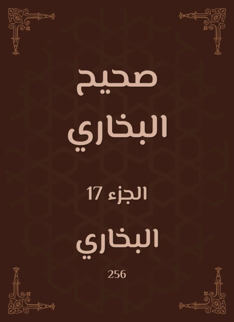 صحيح البخاري