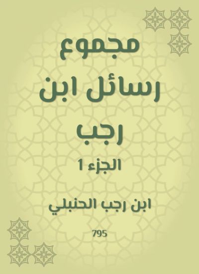 مجموع رسائل ابن رجب