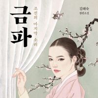 금파 : 조선의 마지막 소리