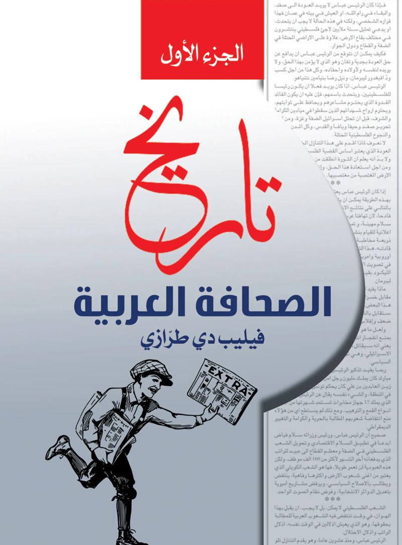 تاريخ الصحافة العربية .. الجزء الأول