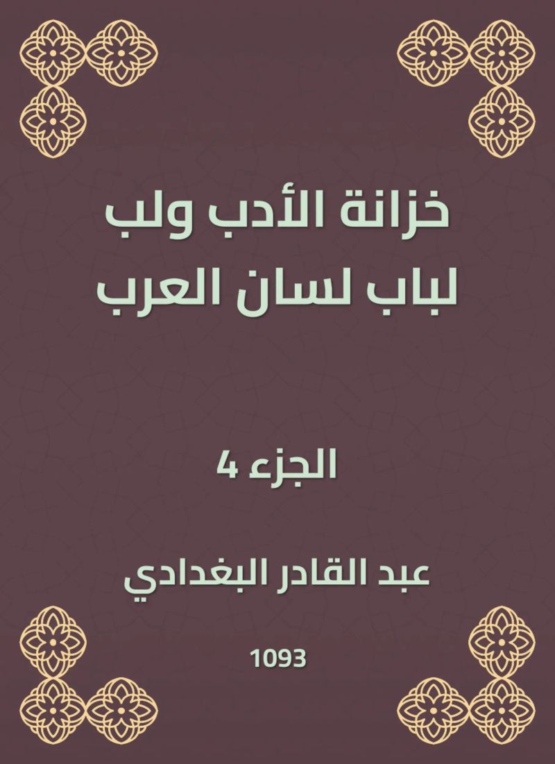 خزانة الأدب ولب لباب لسان العرب