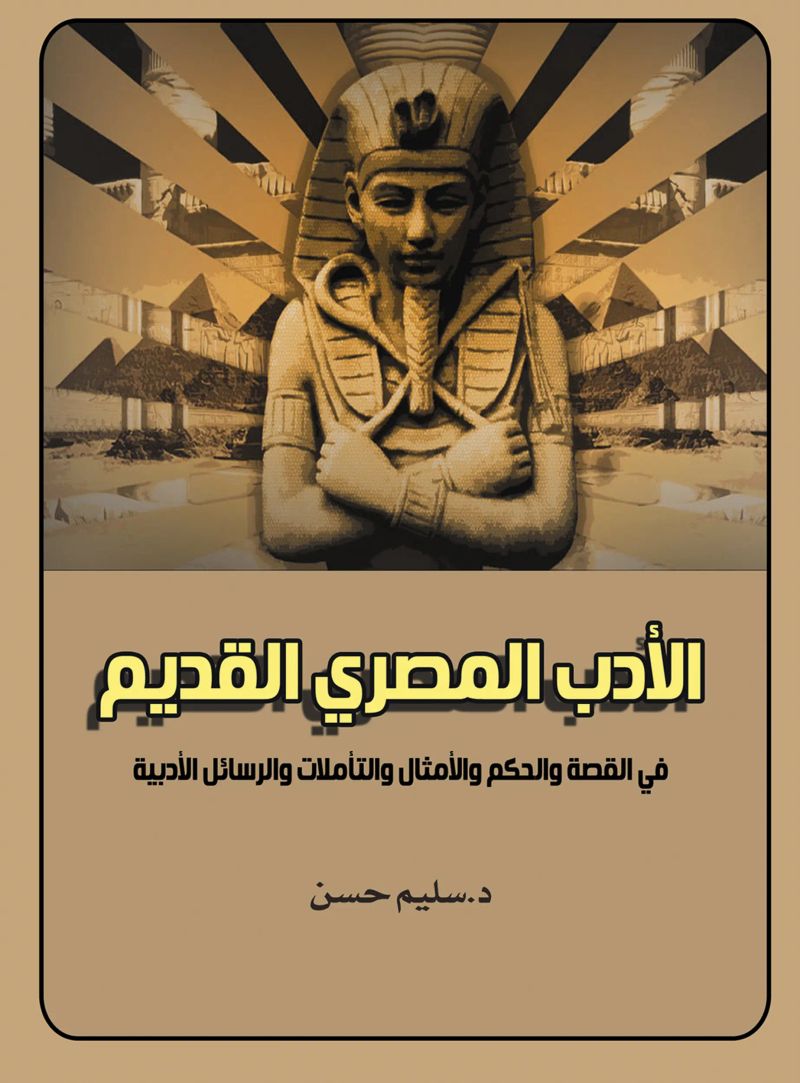 الأدب المصري القديم.. في القصة والحكم والأمثال والتأملات والرسائل الأدبية
