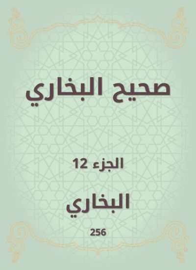 صحيح البخاري