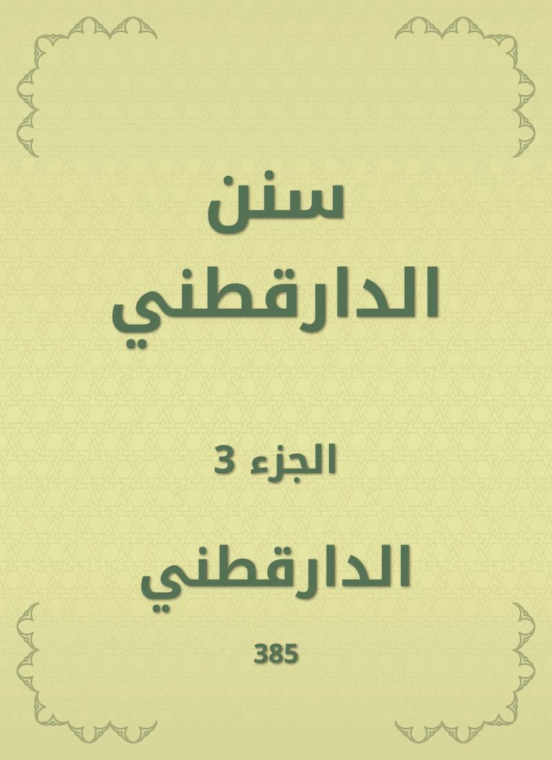 سنن الدارقطني