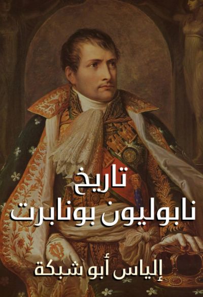 تاريخ نابوليون بونابرت
