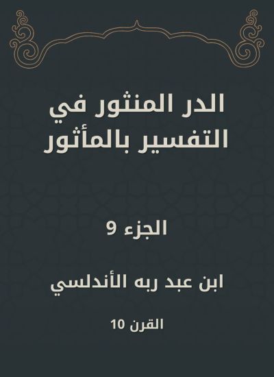 الدر المنثور في التفسير بالمأثور