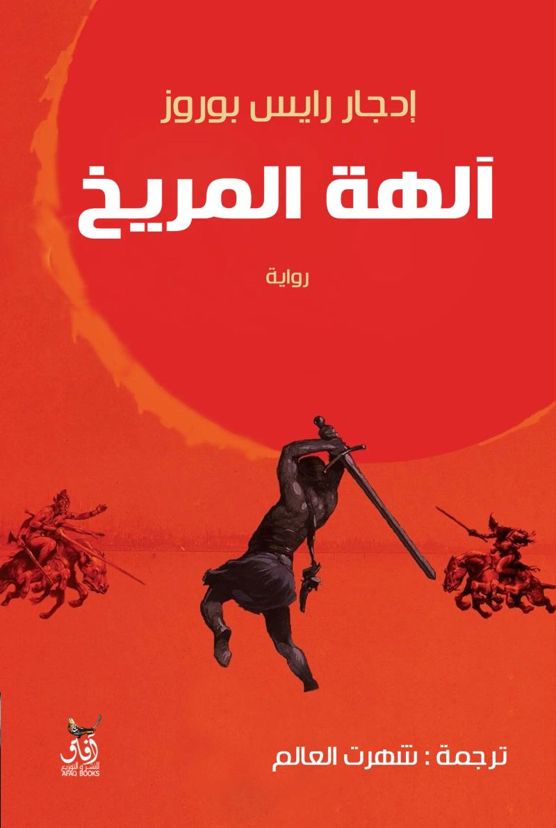 آلهة المريخ