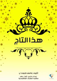 هذا التاج
