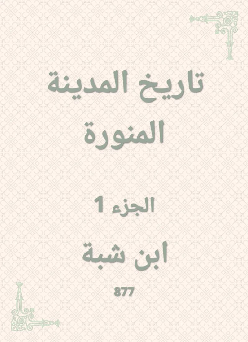 تاريخ المدينة المنورة