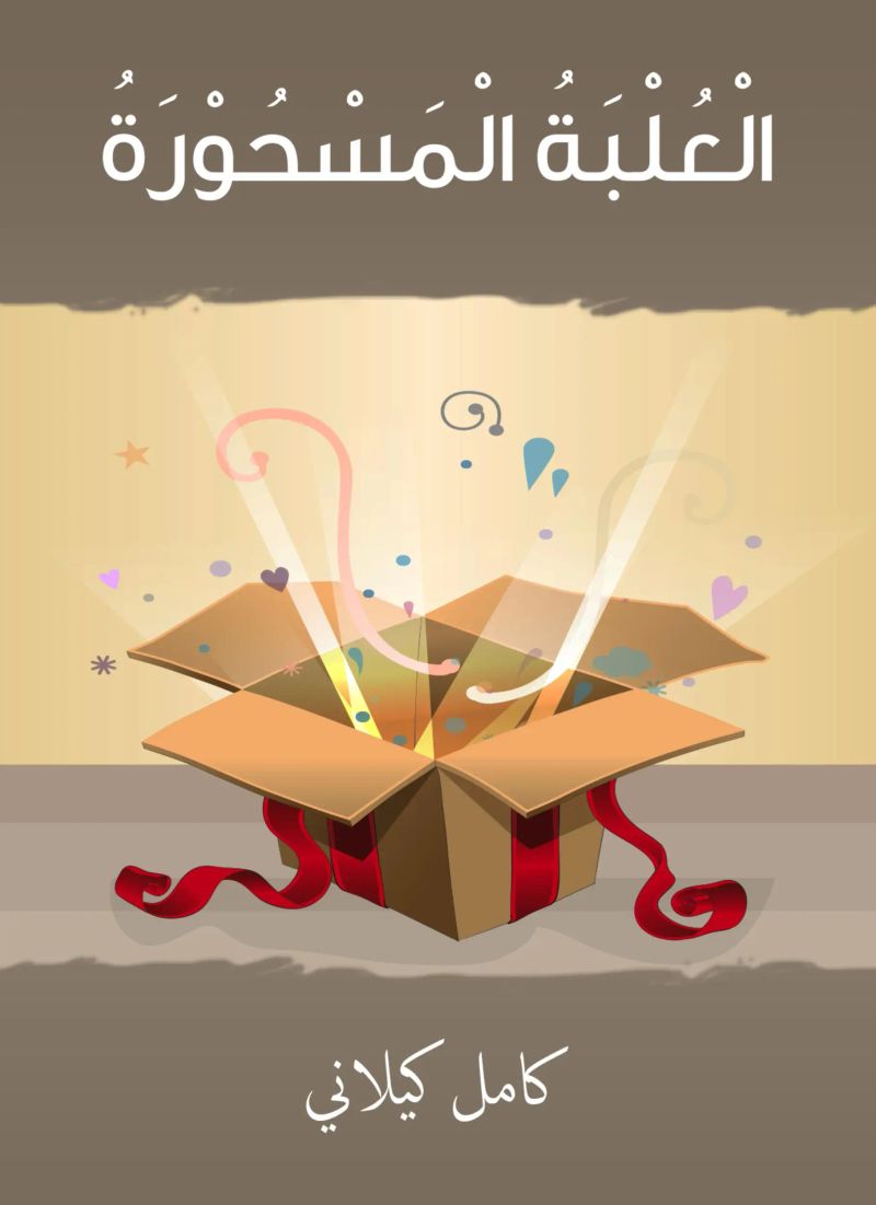 العلبة المسحورة