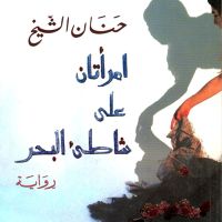 امرأتان على شاطئ البحر