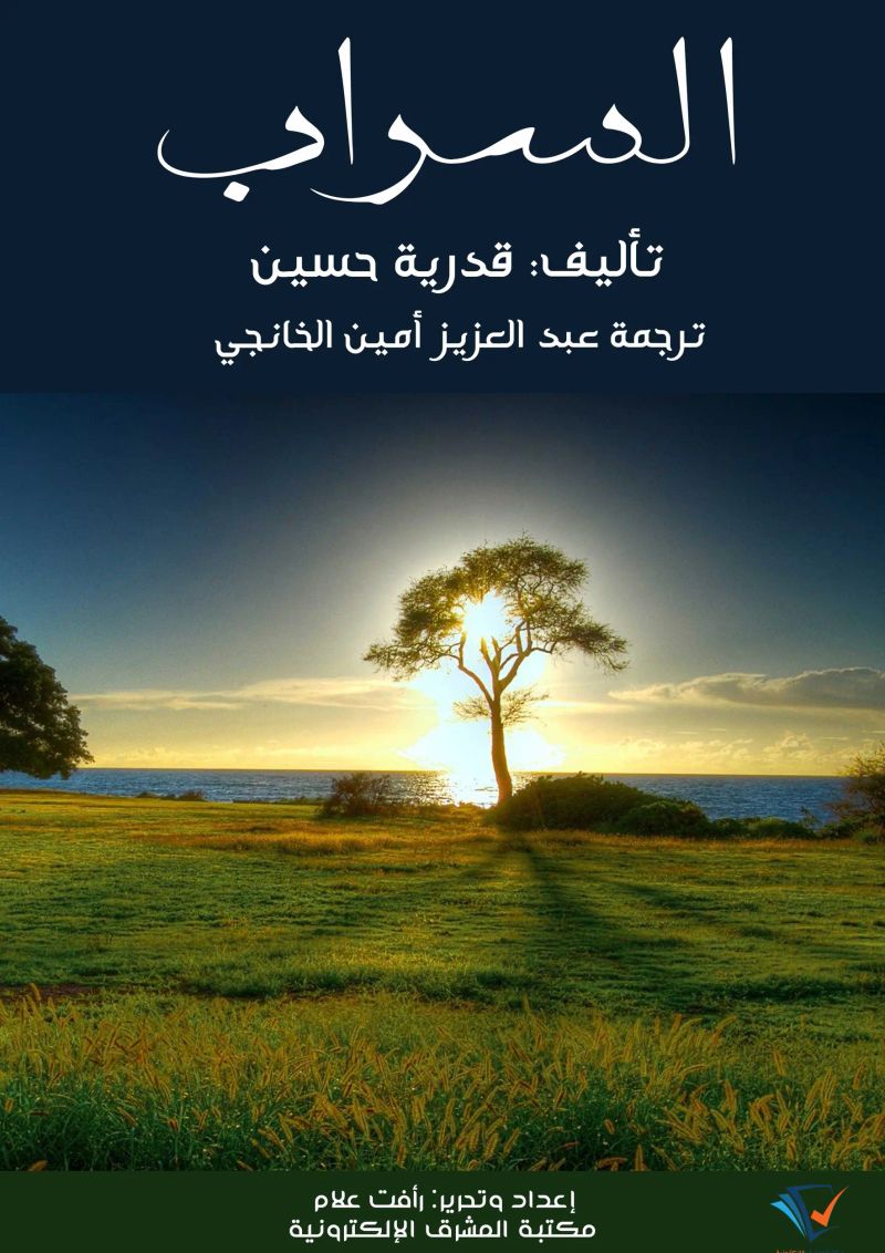 السراب