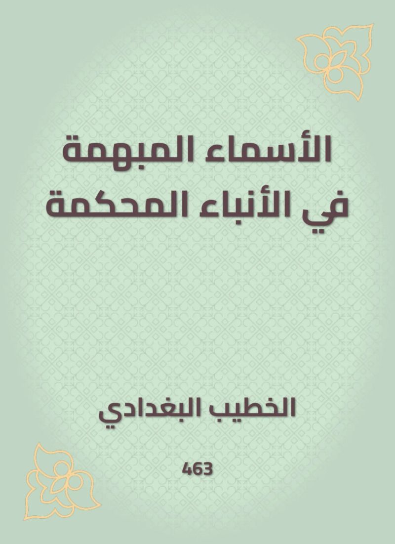 الأسماء المبهمة في الأنباء المحكمة