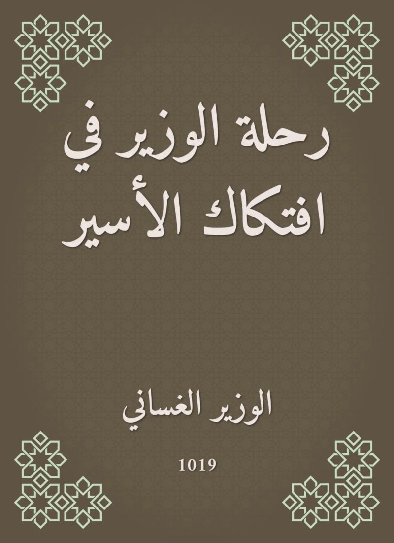 رحلة الوزير في افتكاك الأسير