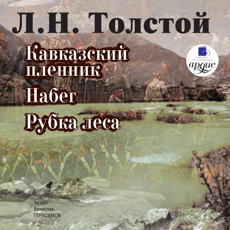 Кавказский пленник. Набег. Рубка леса
