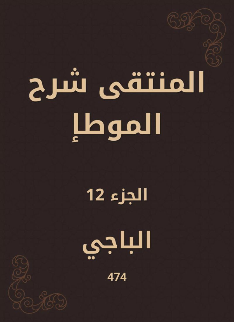 المنتقى شرح الموطإ