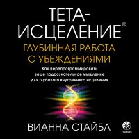 Тета-исцеление: глубинная работа с убеждениями