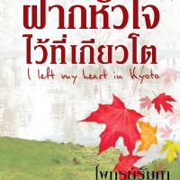 ฝากหัวใจไว้ที่เกียวโต