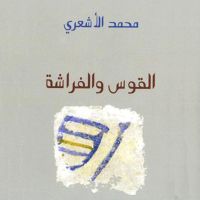 القوس والفراشة