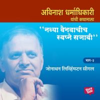 Navya Vaibhavachi Swapne Sajavi Jonathan Livingston Seagull - Bhag 2