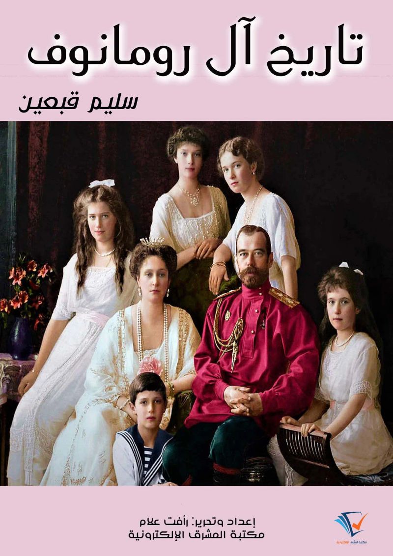 تاريخ آل رومانوف
