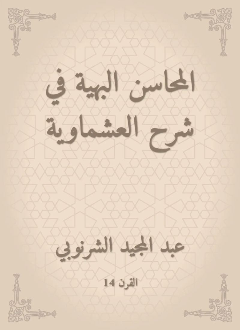 المحاسن البهية في شرح العشماوية