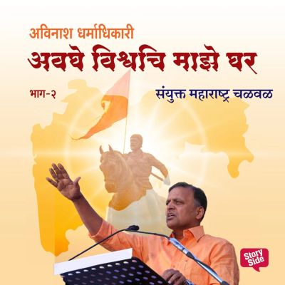 Avaghe Vishvachi Maze Ghar - Sanyukta Maharashtra Chalval