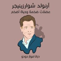 آرنولد شوارزينيجر: عضلاتٌ ضخمةٌ وحياةٌ أضخم