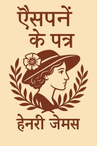 ऐसपर्न के पत्र