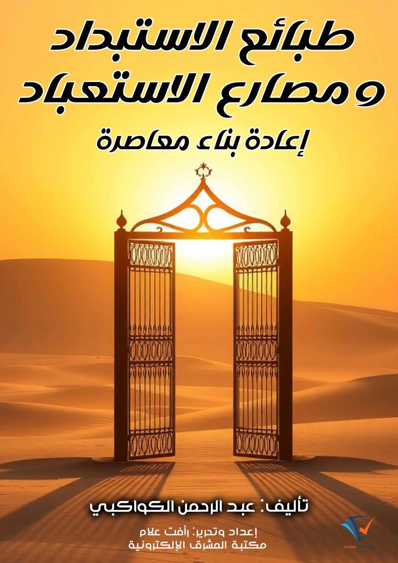 طبائع الاستبداد ومصارع الاستعباد: إعادة بناء معاصرة