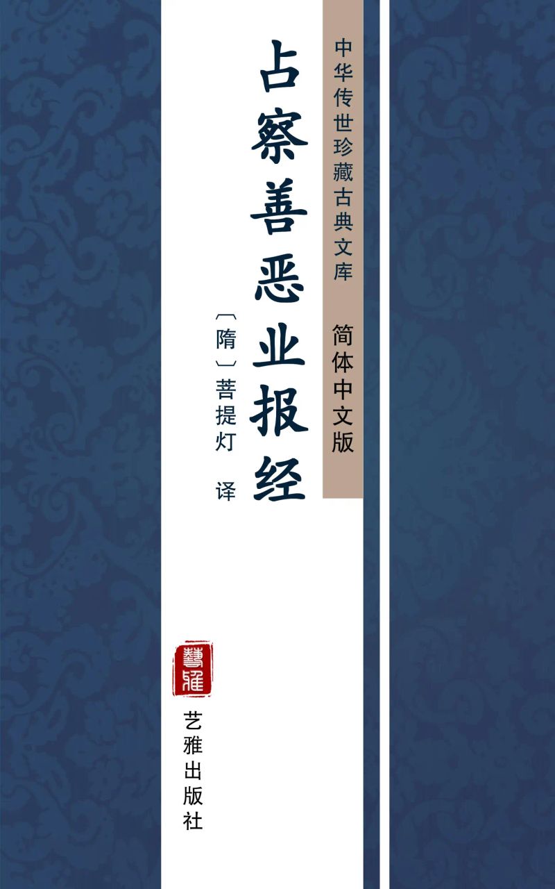占察善恶业报经(简体中文版)