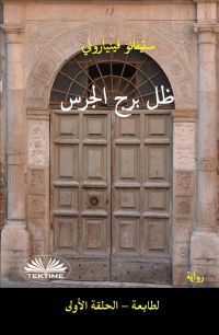 ظل برج الجرس