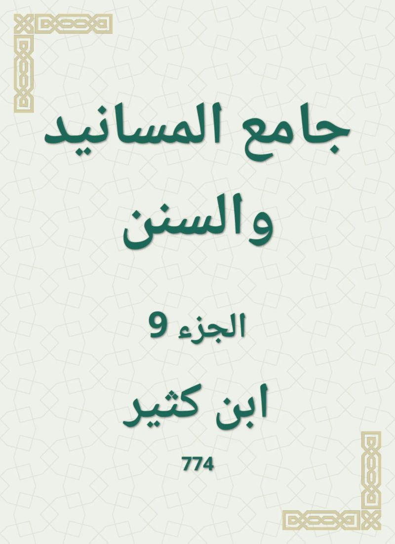 جامع المسانيد والسنن