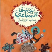 نائب عزرائيل