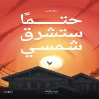 حتما ستشرق شمسي