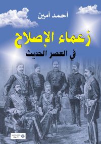 زعماء الإصلاح في العصر الحديث