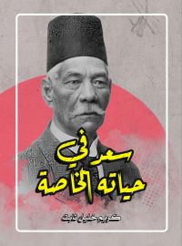 سعد في حياته الخاصة