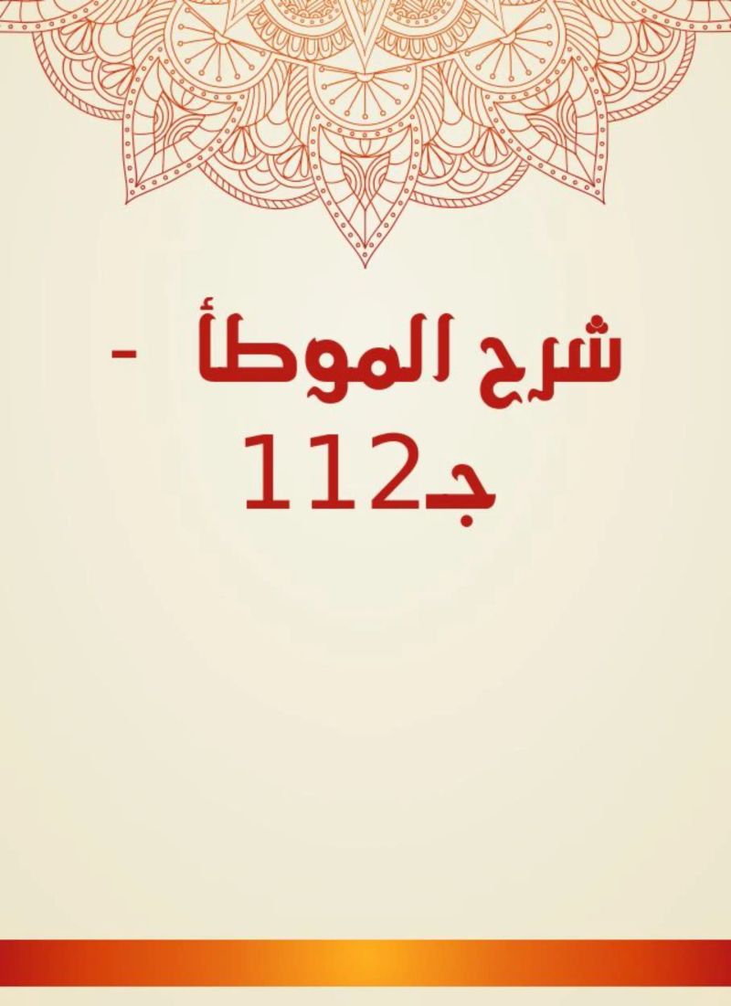 شرح الموطأ - جـ112