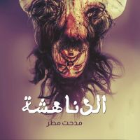 الدناهشة