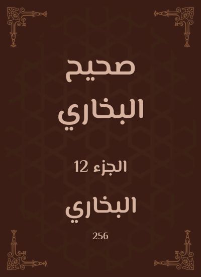 صحيح البخاري