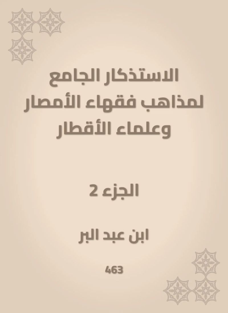 الاستذكار الجامع لمذاهب فقهاء الأمصار وعلماء الأقطار