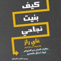 كيف بنيت نجاحي
